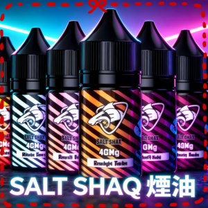 鯊克(SALT SHAQ) 煙油