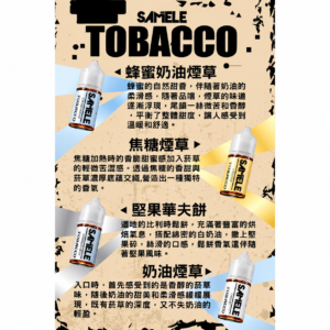 Samele冰釀煙草煙油