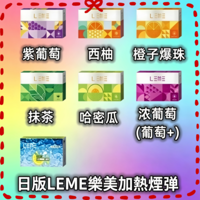 日版LEME樂美加熱煙彈/通用IQOS主機